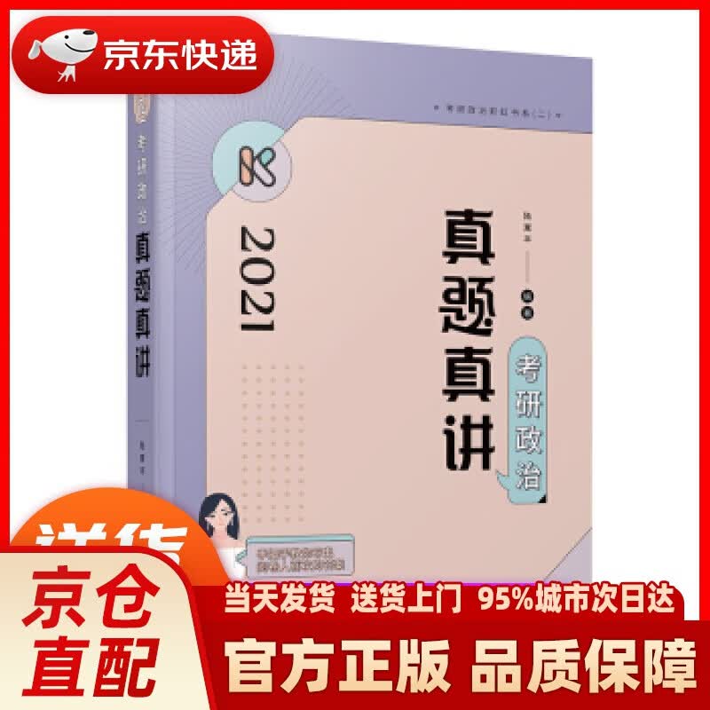 【新华正版图书】腿姐陆寓丰 2021考研政治真题真讲 陆寓丰 著 高等教育出版社