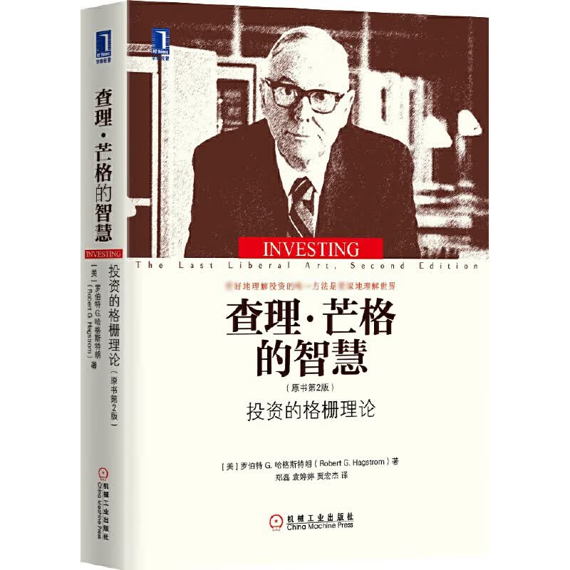 查理·芒格的智慧(投资的格栅理论原书第2版)(精)