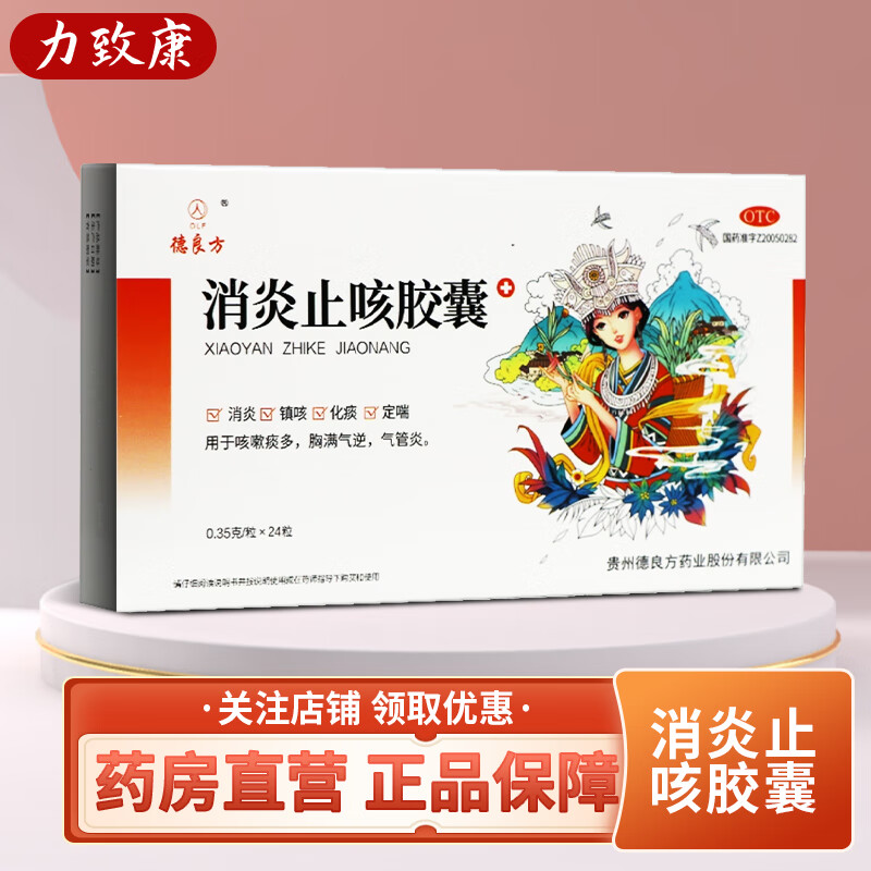 德良方 消炎止咳胶囊0.35g*24粒/盒 1盒装
