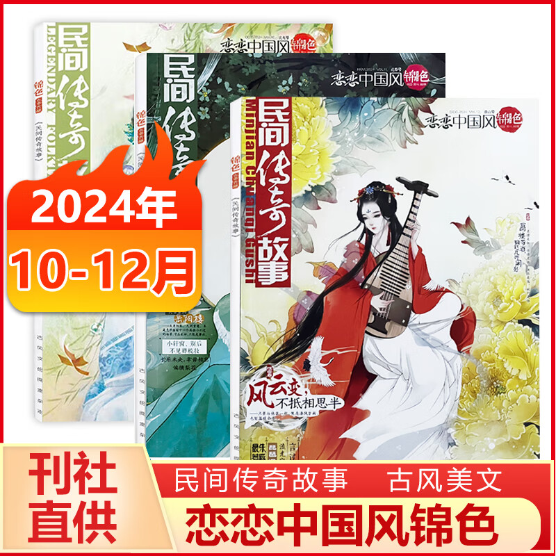 恋恋中国风锦色杂志2024年1-9/10/11/12月现货 多期可选 古风全彩文绘