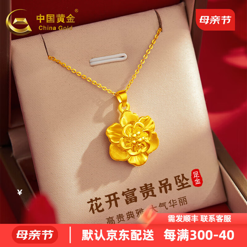 中国黄金（CHINA GOLD）母亲节礼物黄金吊坠送妈妈金项链牡丹花繁花足金花开富贵送女友 牡丹花吊坠（约1.9g）/品牌礼盒