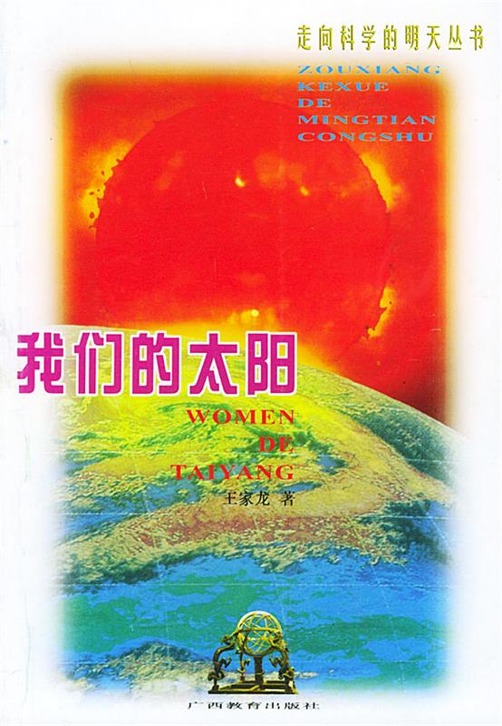 我们的太阳【正版图书,放心购买】