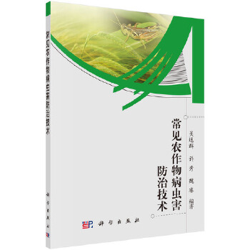 常见农作物病虫害防治技术【正版图书】
