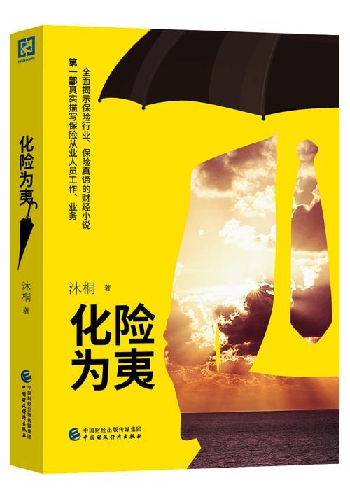 化险为夷沐桐中国财政经济出版社9787509577547小说书籍