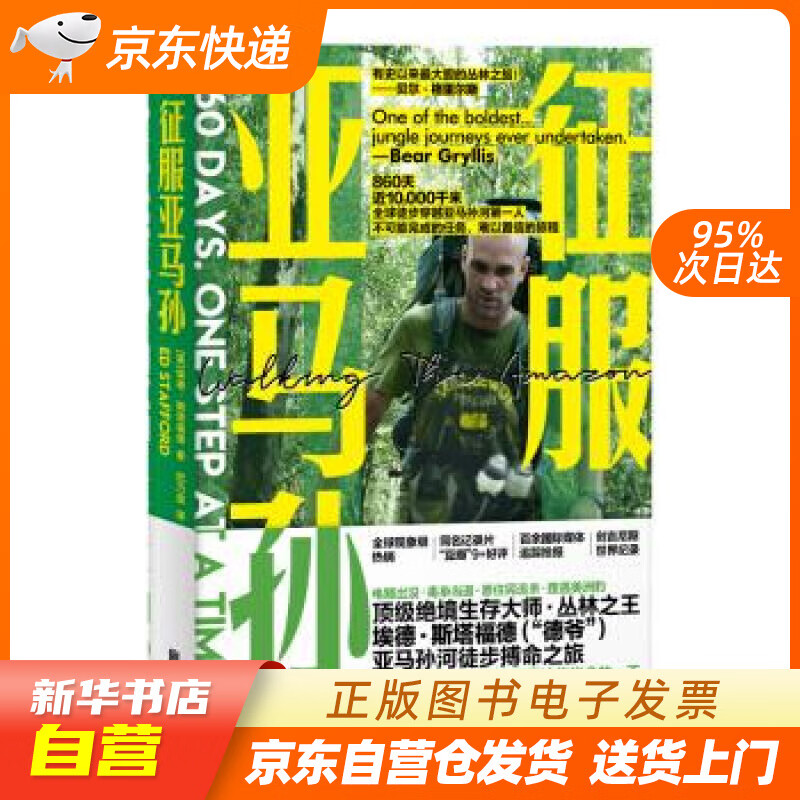 【新华书店正版】征服亚马孙 [英]埃德·斯塔福德 北京联合出版公司 978755963126 正版图书籍