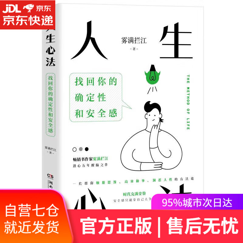 【新华书店】人生心法 雾满拦江 湖南文艺出版社