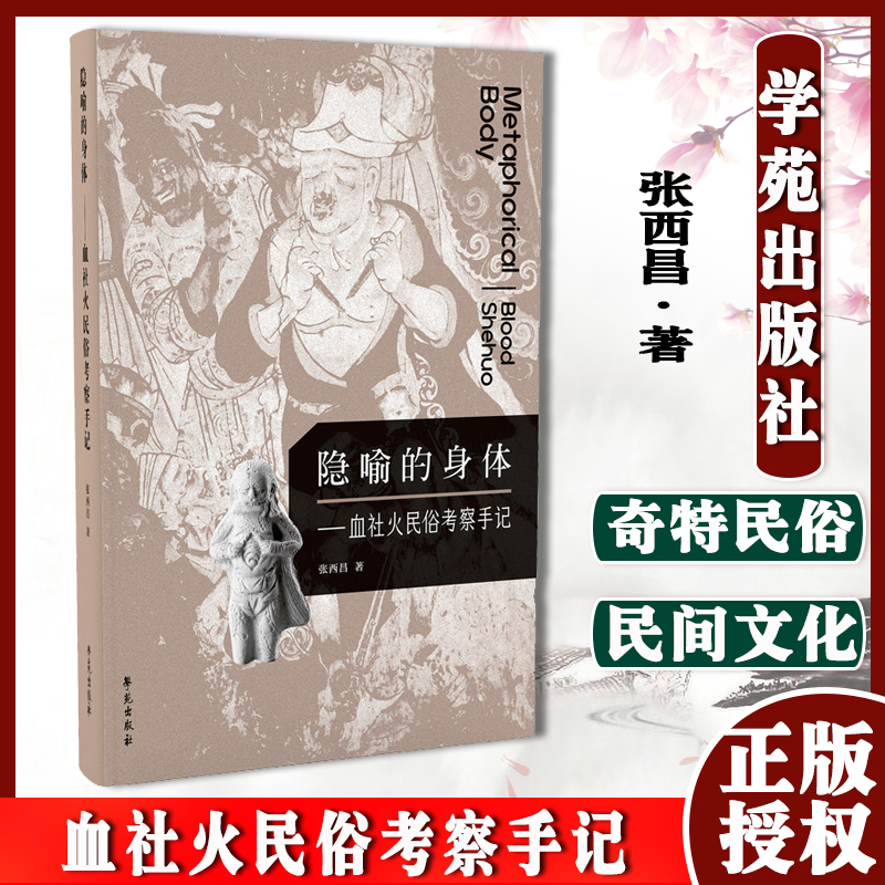 隐喻的身体血社火民俗考察手记 血社火是流布于黄河中游地区的奇特民俗 是黄河文明的民间文化表达方式 学苑出版社 9787507762631