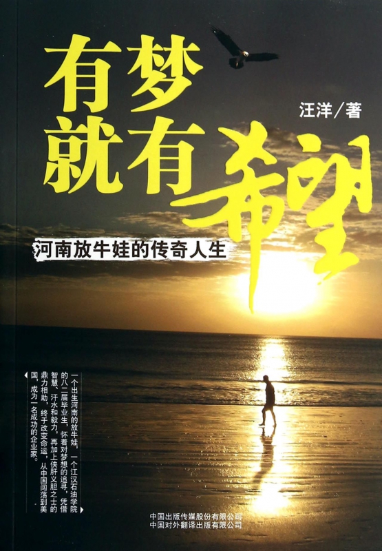 有梦就有希望(河南放牛娃的传奇人生)
