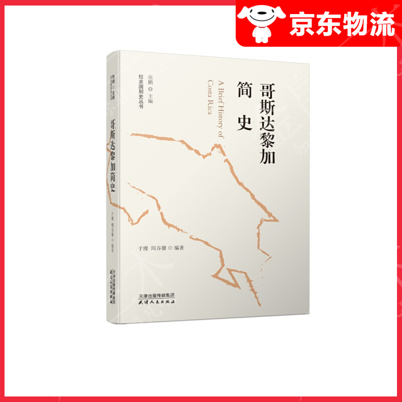 哥斯达黎加简史