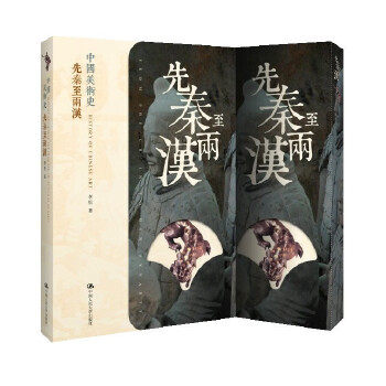 中国美术史 先秦至两汉【正版图书】