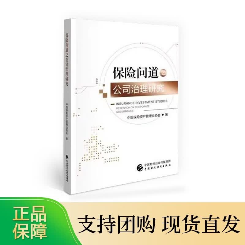 保险问道之公司治理研究 中国保险资产管理业协会