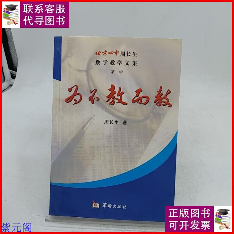 为不教而教:北京四中周长生数学教学文集 本 华龄出版社二手9成新