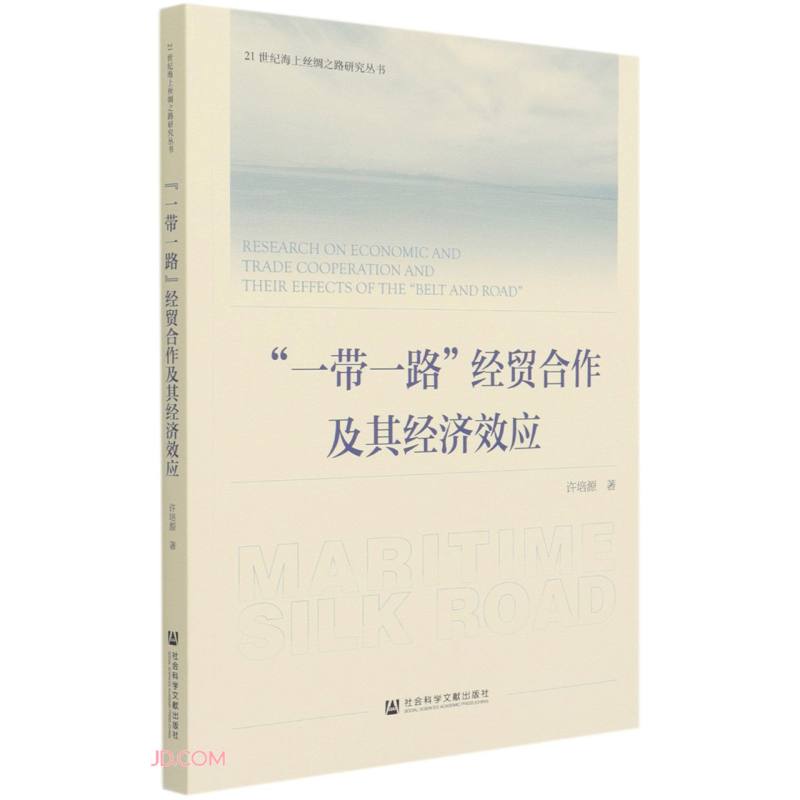 “一带一路”经贸合作及其经济效应