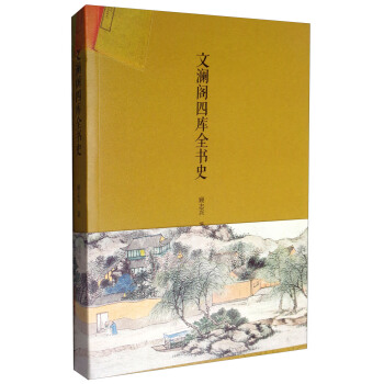 文澜阁四库全书史 顾志兴 著 杭州出版社【正版图书】