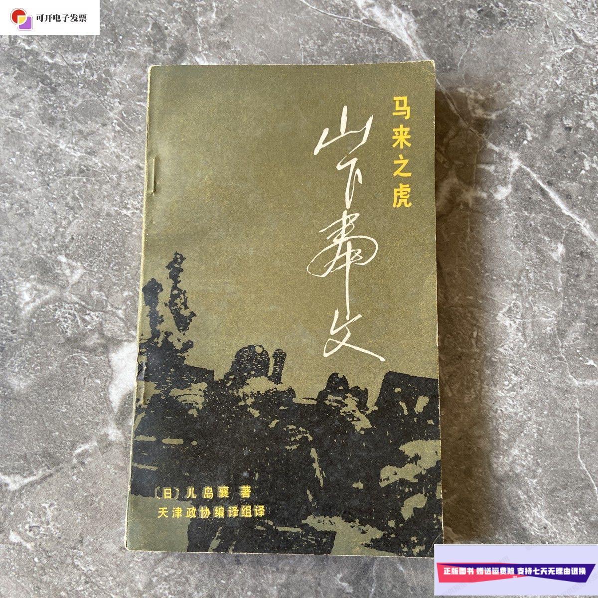 【二手9成新】马来之虎 山下奉文 /儿岛 天津人民出版社