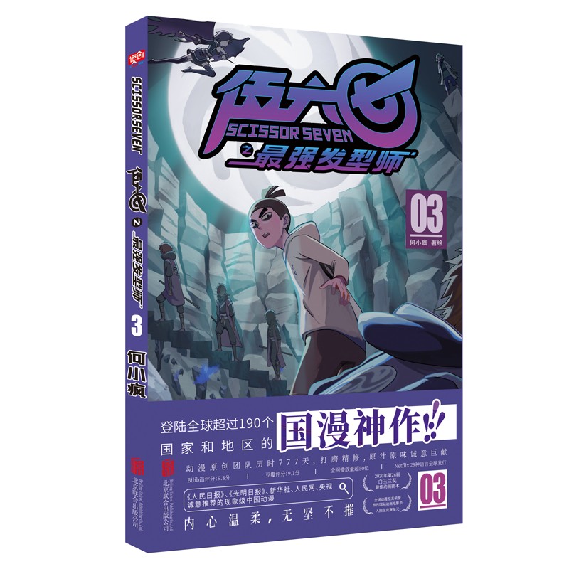 正版刺客伍六七zuiqiang发型师03 第二季何小疯 2020白玉兰奖动漫神作 刺客伍六七漫画书
