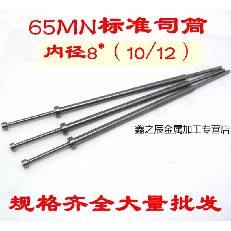 65mn司筒顶针/推管顶杆/司筒针/顶管/空心顶杆8*(10/12) 长度:80