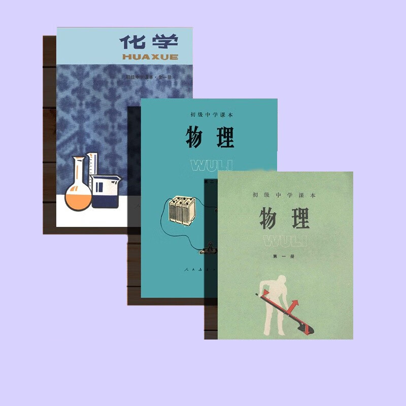 80年代初中 物理化学书 老课本老版教材 教科书 共三本 全新 三本 全新