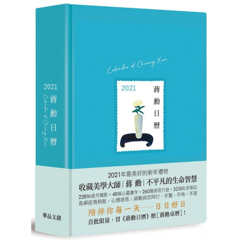 现货正版 蒋勋日历2021(蓝色) 20 蒋勋 华品文创出版公司 进口原版