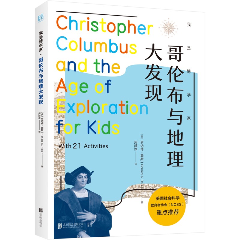 我是博学家·哥伦布与地理大发现 