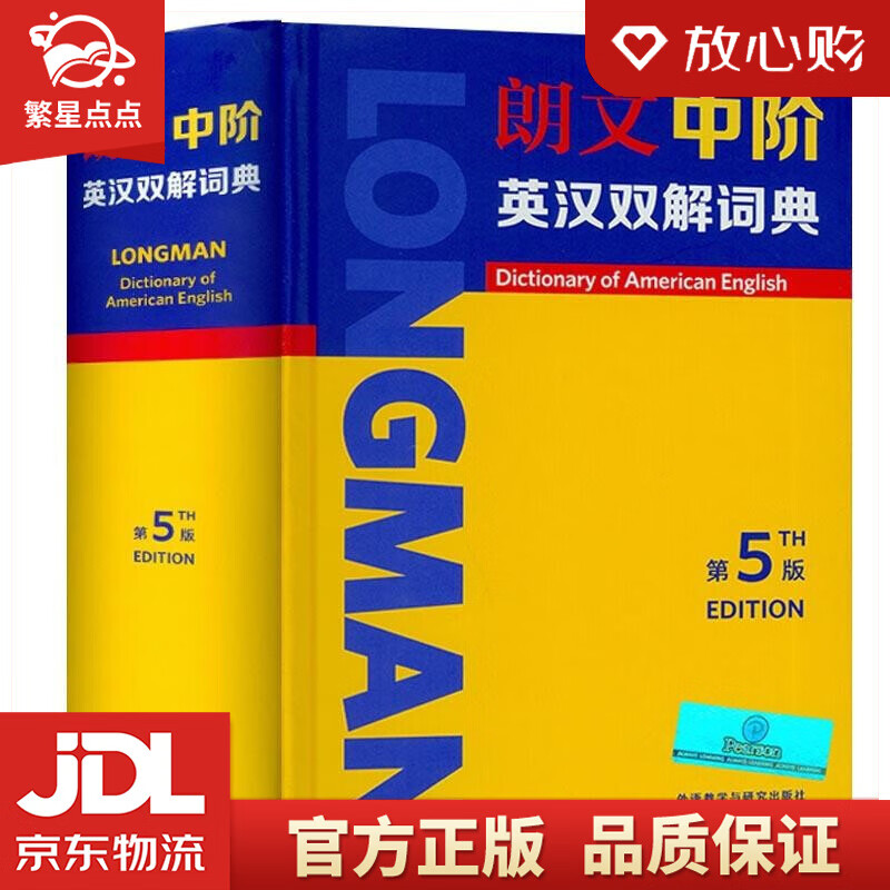 【新华书店正版图书】朗文中阶英汉双解词典  外语教学与研究出版社 正版图书