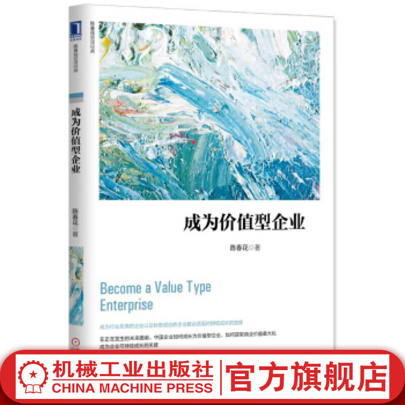 官网 成为价值型企业 陈春花 陈春花管理