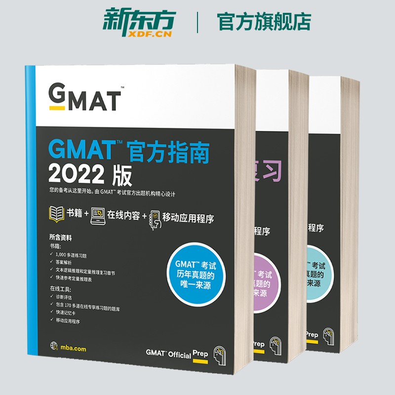 现货【新东方旗舰】2022GMAT官方指南:综合+语文+数学(共3本) gmat真题 新东方