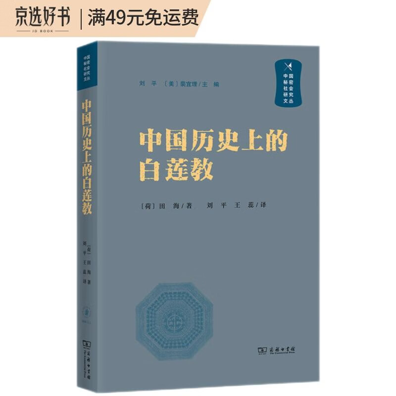 中国历史上的白莲教/中国秘密社会研究文丛