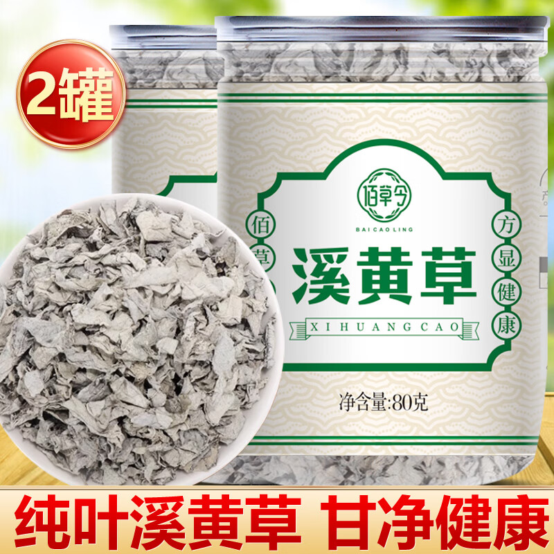 佰草令 溪黄草160g（80g*2罐）正宗纯叶无梗自然溪黄草茶可做广东凉茶可搭中药材开水冲泡养生茶