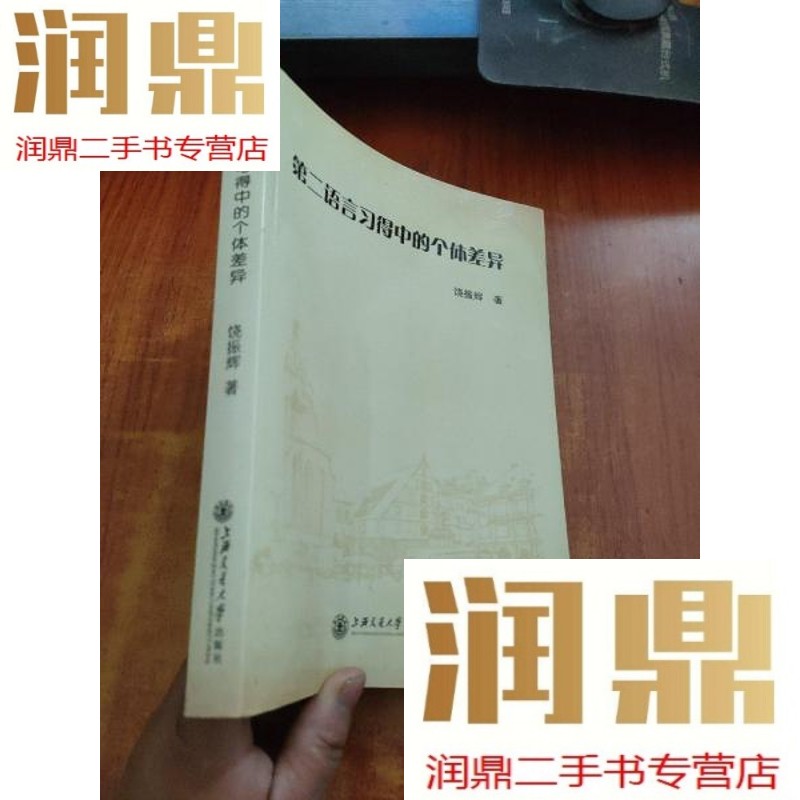 【二手九成新】第二语言习得中的个体差异【饶振辉 签名】