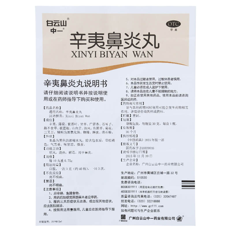 中一 辛夷鼻炎丸 30g 祛风清热解毒 用于鼻炎 5盒