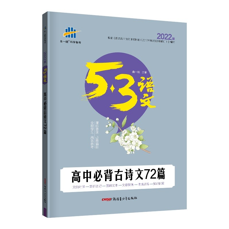 曲一线 高中必背古诗文72篇 53高考语文专项 2022版五三