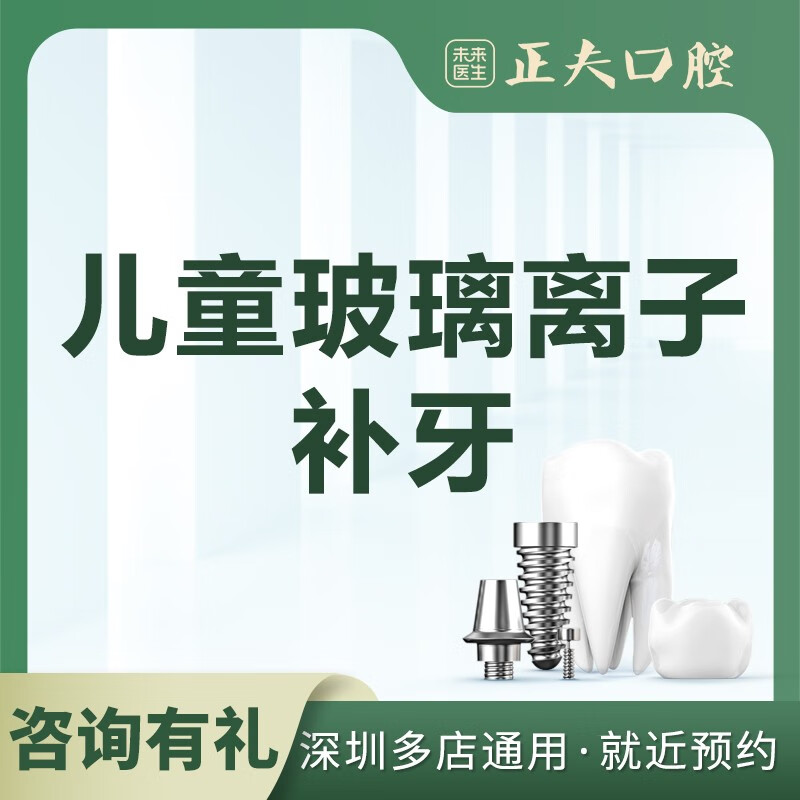 深圳正夫口腔 儿童补牙 玻璃离子补牙 蛀牙修补 17家店通用 玻璃离子