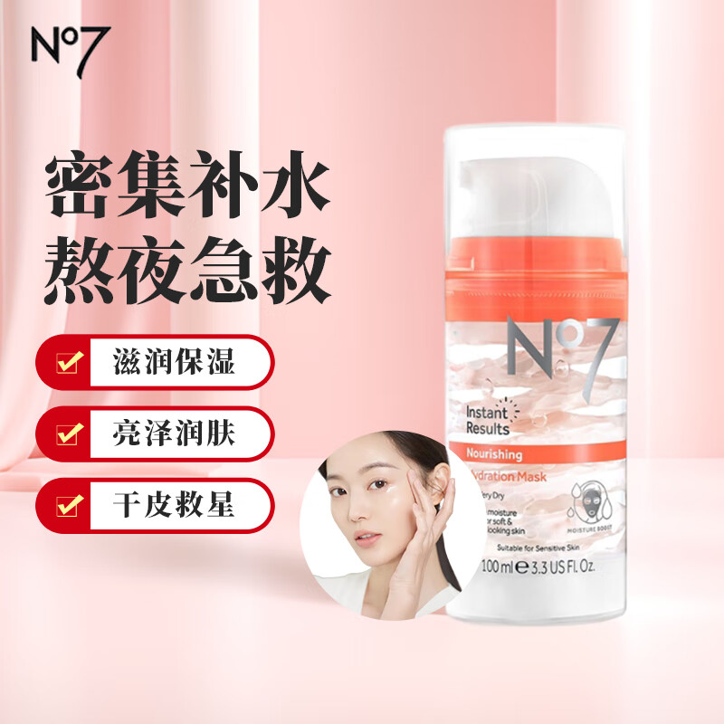 博姿（Boots）英國No7冰淇淋熬夜急救賴人睡眠補水保濕免洗冰激凌面膜100ml