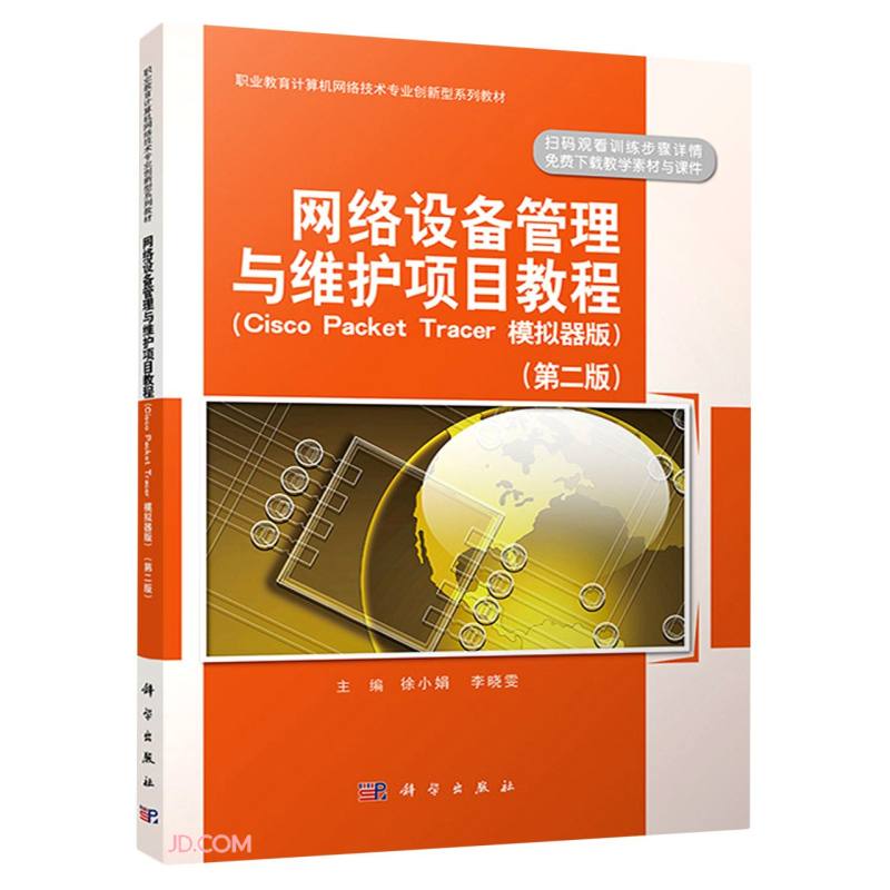网络设备管理与维护项目教程（Cisco Packet Tracert 模拟器版）(第二版）