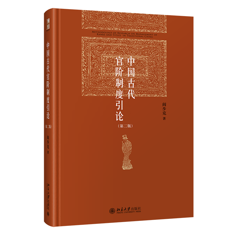 《中国古代官阶制度引论》