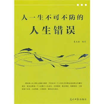 人一生不可不防的人生错误【正版图书】