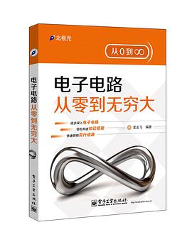 正版现货电子电路从零到无穷大 夏志飞 电子工业出版社 9787121222313