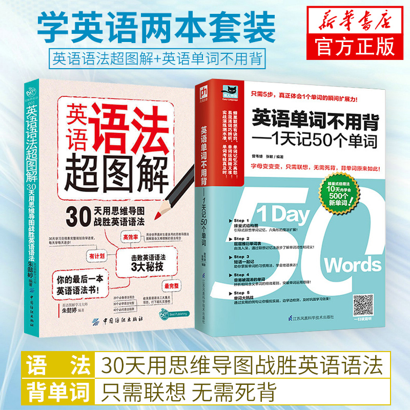 【2本套】英语语法超图解-30天用思维导图战胜英语语法+一天记50个单词