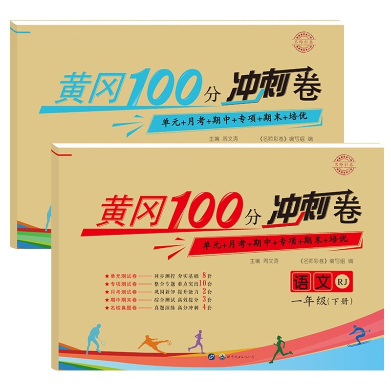小学一年级下册试卷 语文数学 人教版黄冈100分冲刺卷期中期末冲刺100分单元专项测试卷（全两册 ）