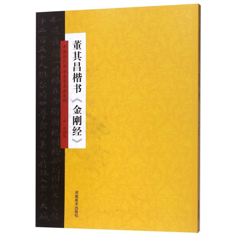 董其昌楷书金刚经/中国历代书法名家名品系列