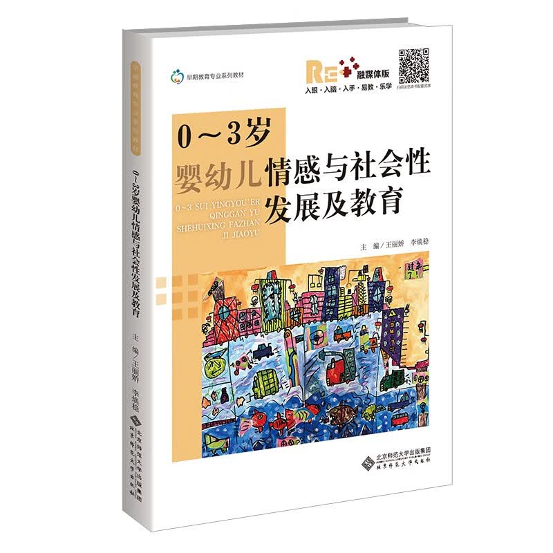 03岁婴幼儿情感与社会性发展及教育