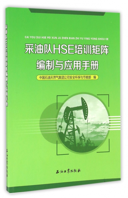 采油队HSE培训矩阵编制与应用手册