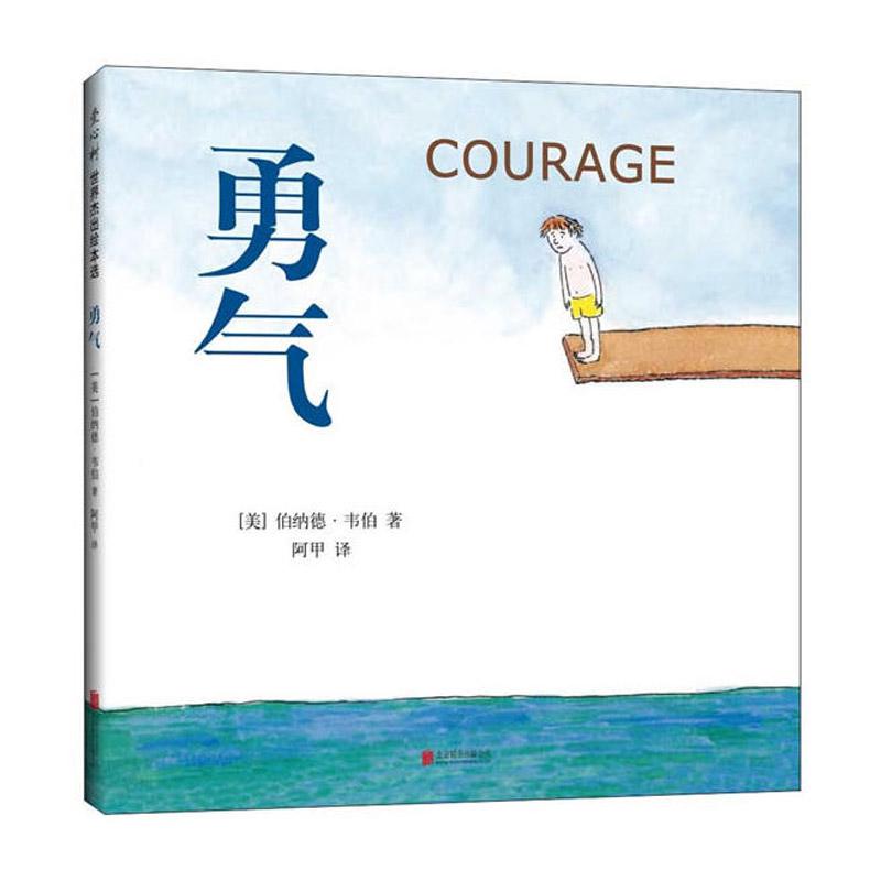 勇气(精装绘本) 北京联合出版公司