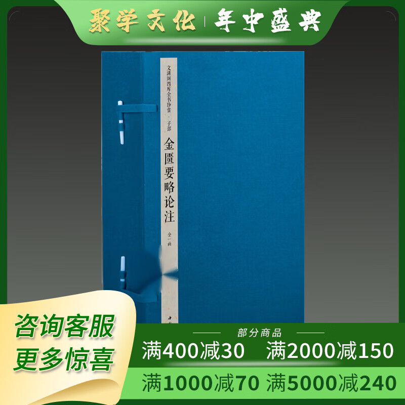金匮要略论注 文渊阁四库全书珍赏 16开线装全一函四册 中国书店出版社