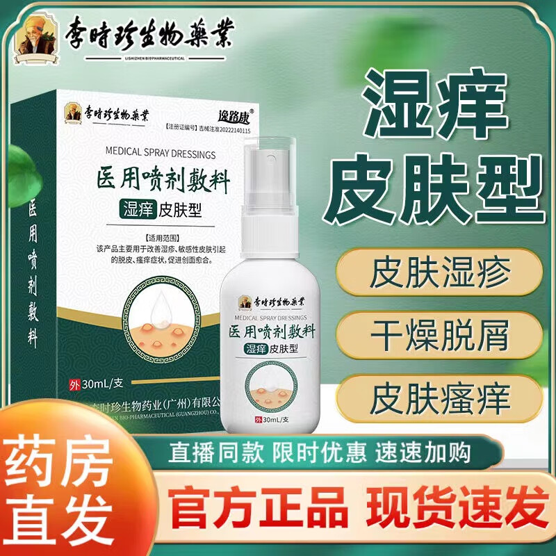 可搭湿汗疹干燥脱屑起皮肛周肛门瘙痒湿疹脱皮敏感性促进创面愈合喷剂