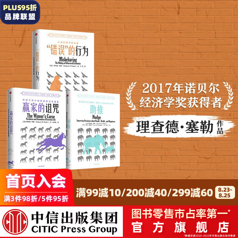包邮 助推 错误的行为 赢家的诅咒 诺贝尔经济学奖理查德塞勒作品（套装3册）中信出版社图书
