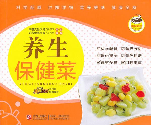养生保健菜