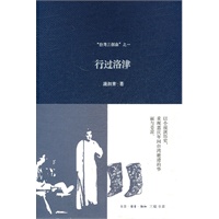 正版图书 “台湾三部曲”之一：行过洛津 施叔青 生活.读书.新知三联书店 9787108040091