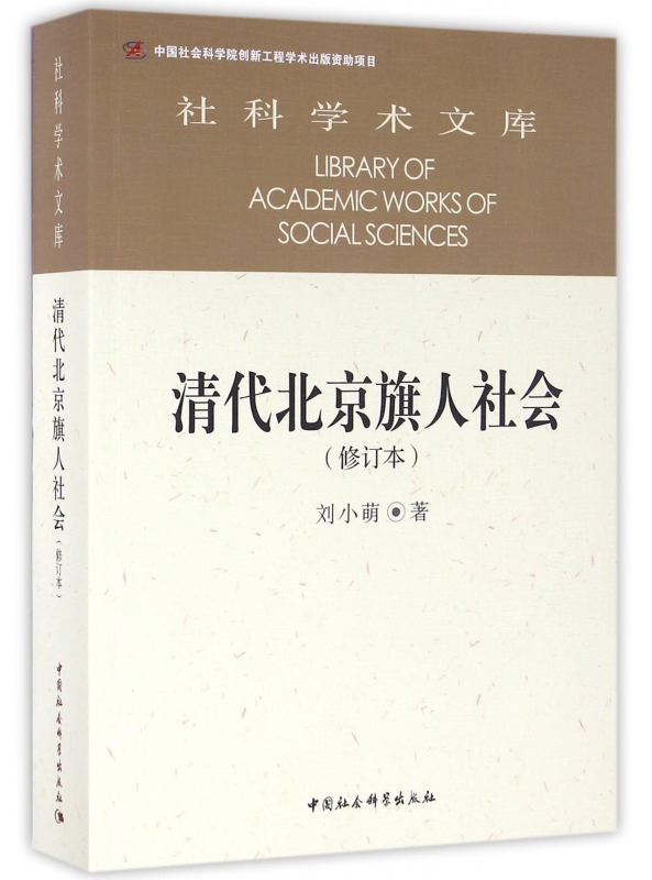 清代北京旗人社会(修订本)/社科学术文库